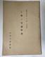 WWII Imperial Japanese Army Factory Air Raid Defense Germany Manual Book